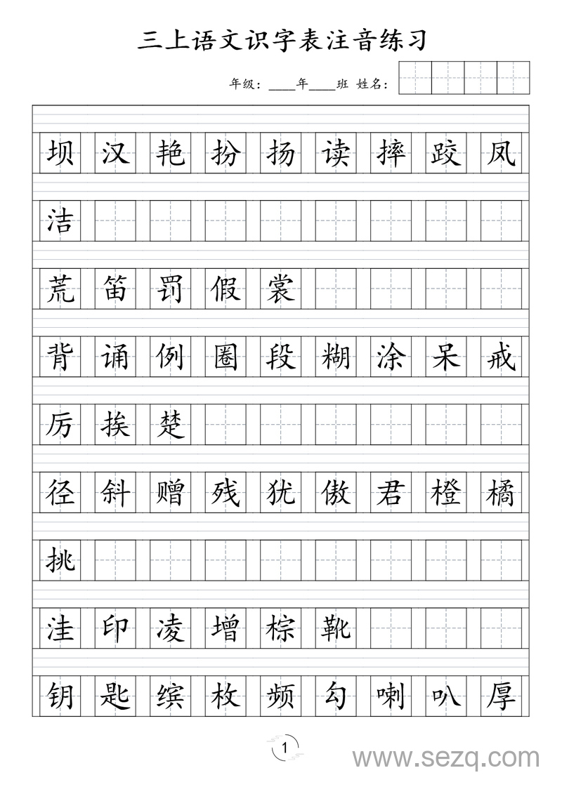 三年级上册语文识字表注音练习（新） - 文档资源第1张