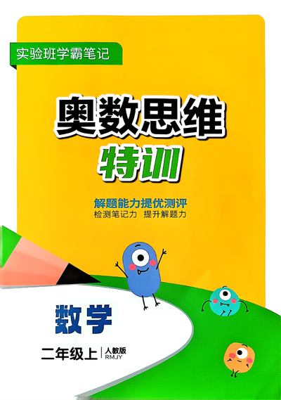 2024年秋季二年级上册数学奥数思维特训（33页） - 少儿专区