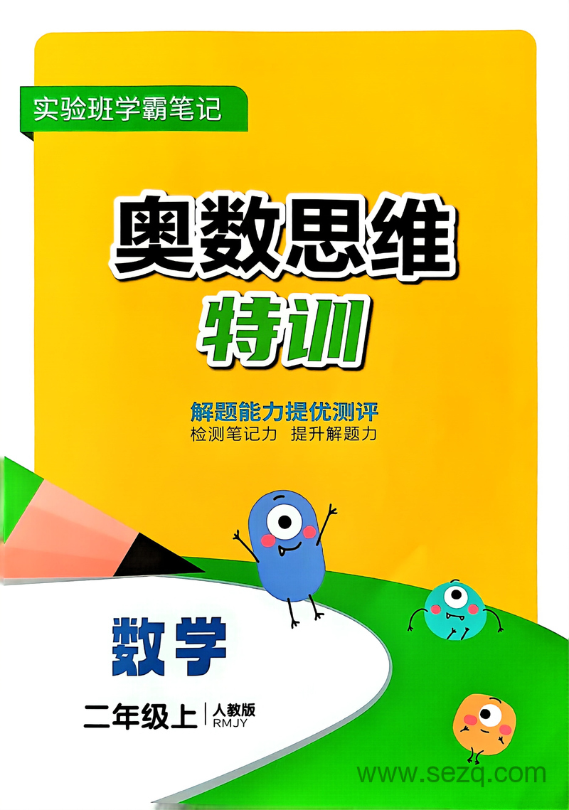 2024年秋季二年级上册数学奥数思维特训 - 文档资源第1张