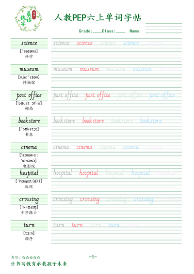 六年级上册英语单词字帖（人教PEP版）（19页） - 少儿专区