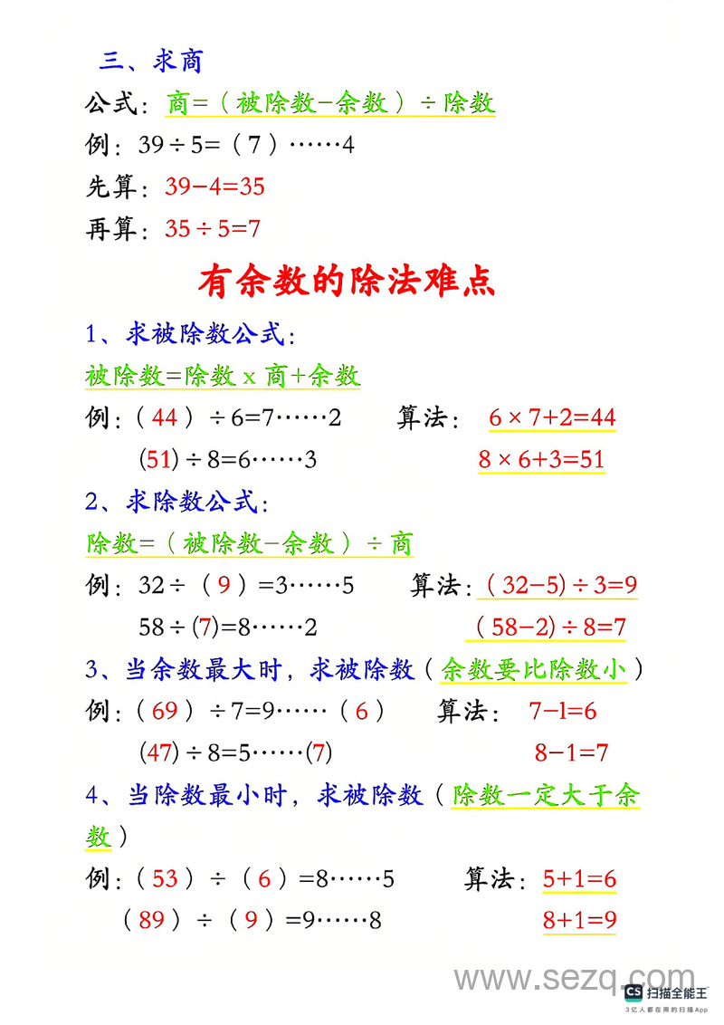 二年级下册数学有余数的除法重点知识点题型 - 文档资源第3张