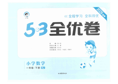 2025年春季一年级下册数学53全优卷(人教版)（32页） - 少儿专区