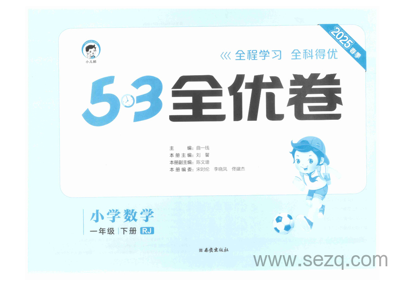 2025年春季一年级下册数学53全优卷(人教版) - 文档资源第1张