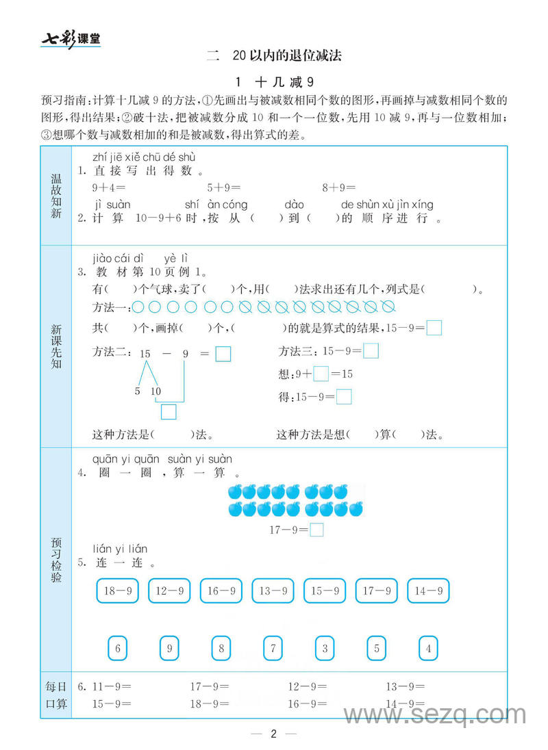 一年级下册数学七彩课堂预习卡 - 文档资源第2张