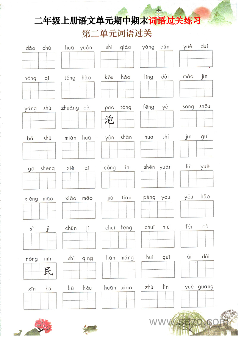 二年级上册语文1-8单元期中期末词语过关练习（含答案） - 文档资源第2张