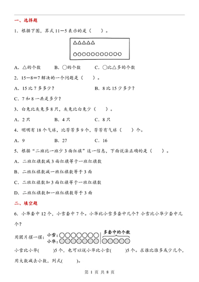 一年级下册数学数量间的加减关系同步练习（8页） - 少儿专区
