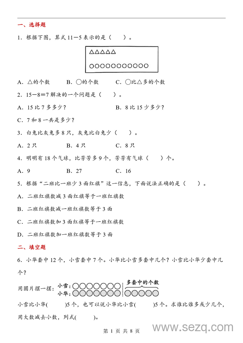 一年级下册数学数量间的加减关系同步练习 - 文档资源第1张