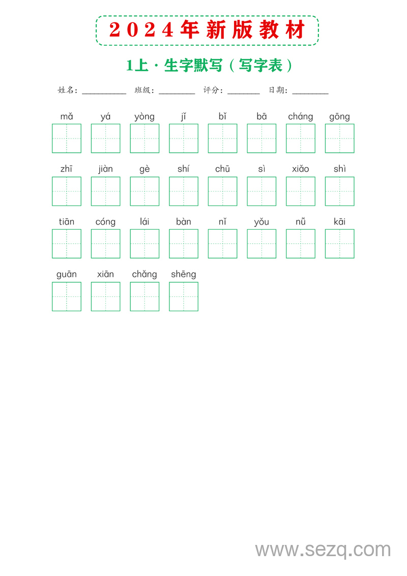 2024年新版一年级上册语文课后词语默写表 - 文档资源第2张