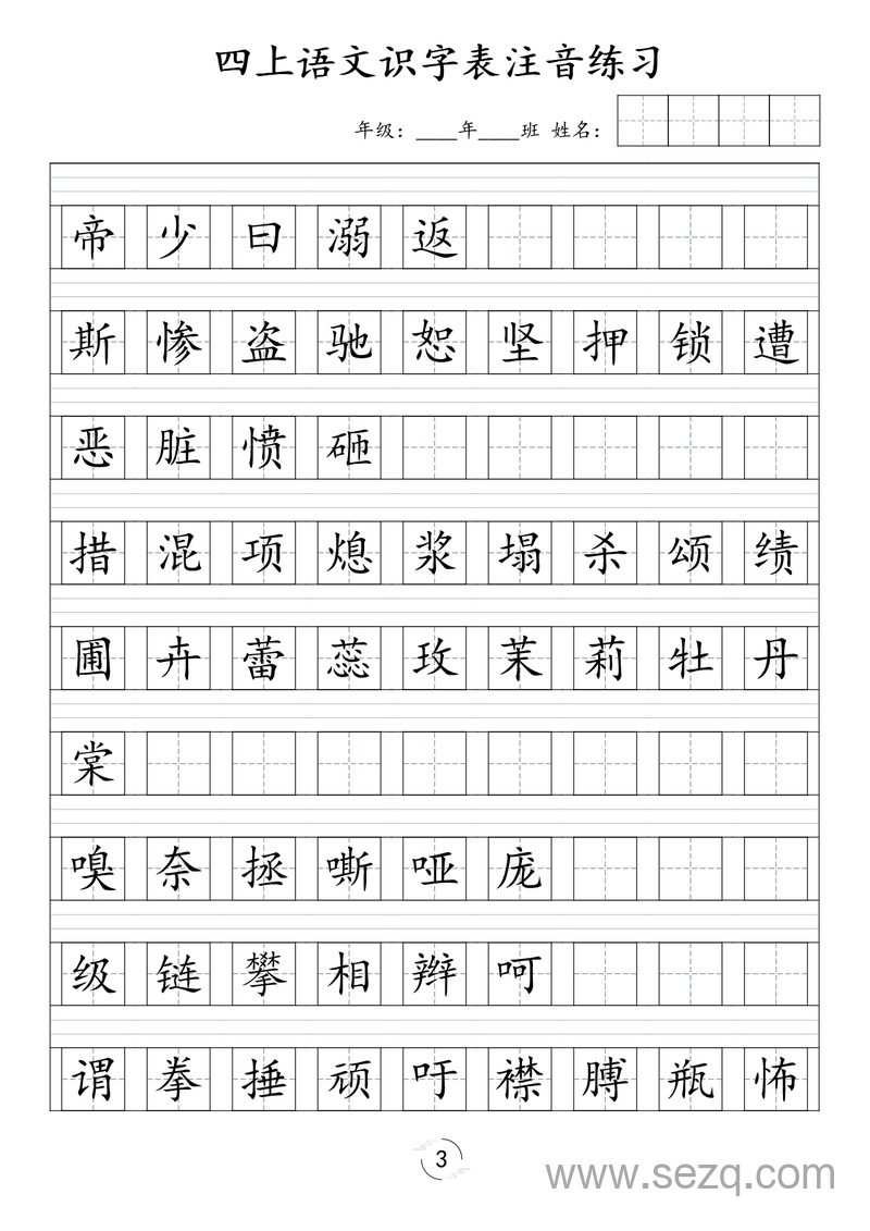 新版四年级上册语文识字表注音练习 - 文档资源第3张