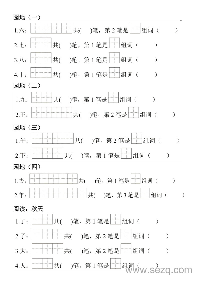 2024年秋季一年级上册语文生字笔顺组词练习 - 文档资源第2张