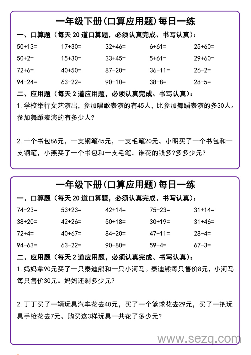 一年级下册数学口算应用题每日一练 - 文档资源第2张