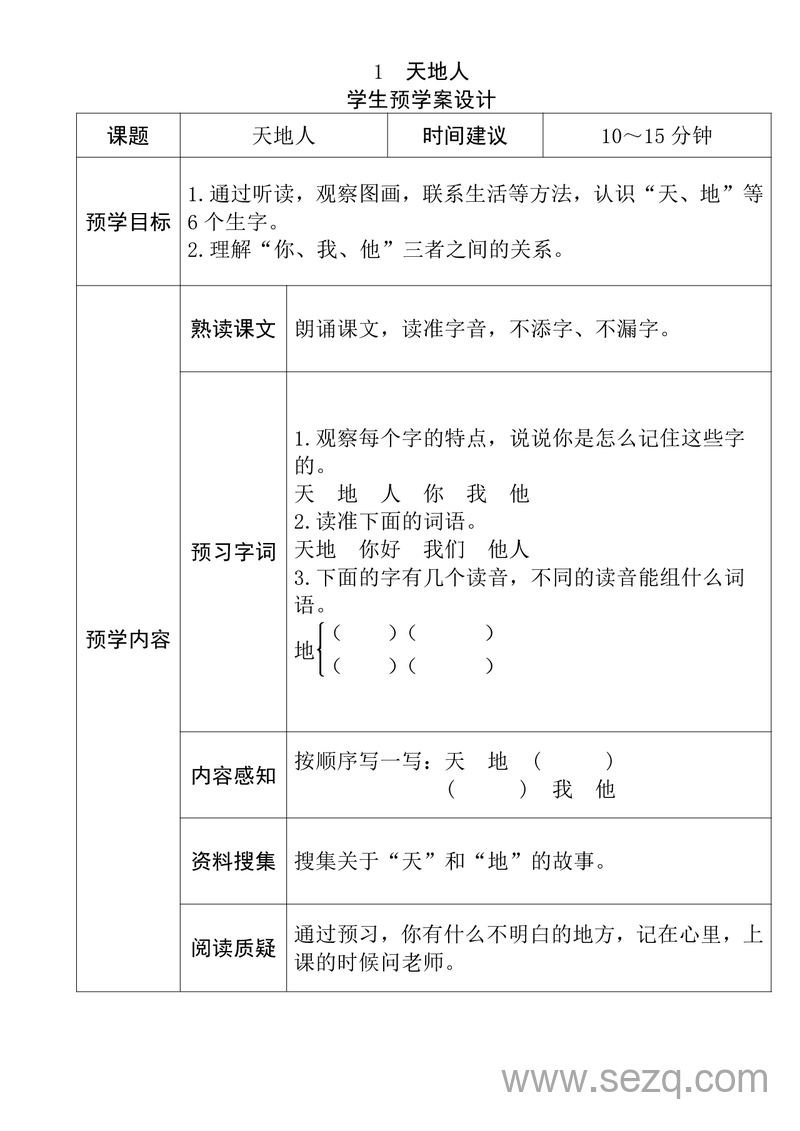 一年级上册语文全课学生预学案设计 - 文档资源第1张