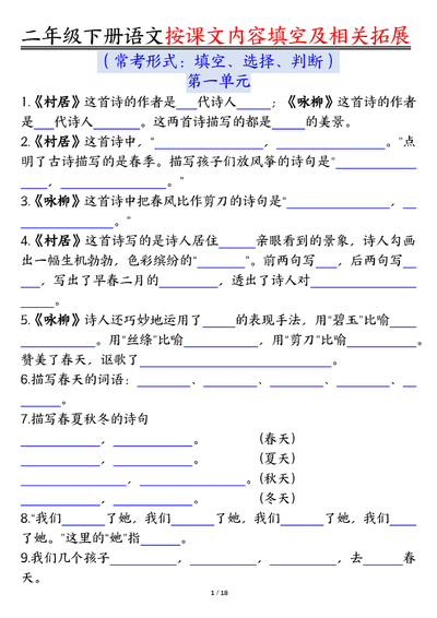二年级下册语文按课文内容填空及相关知识拓展（空白答案）（36页） - 少儿专区