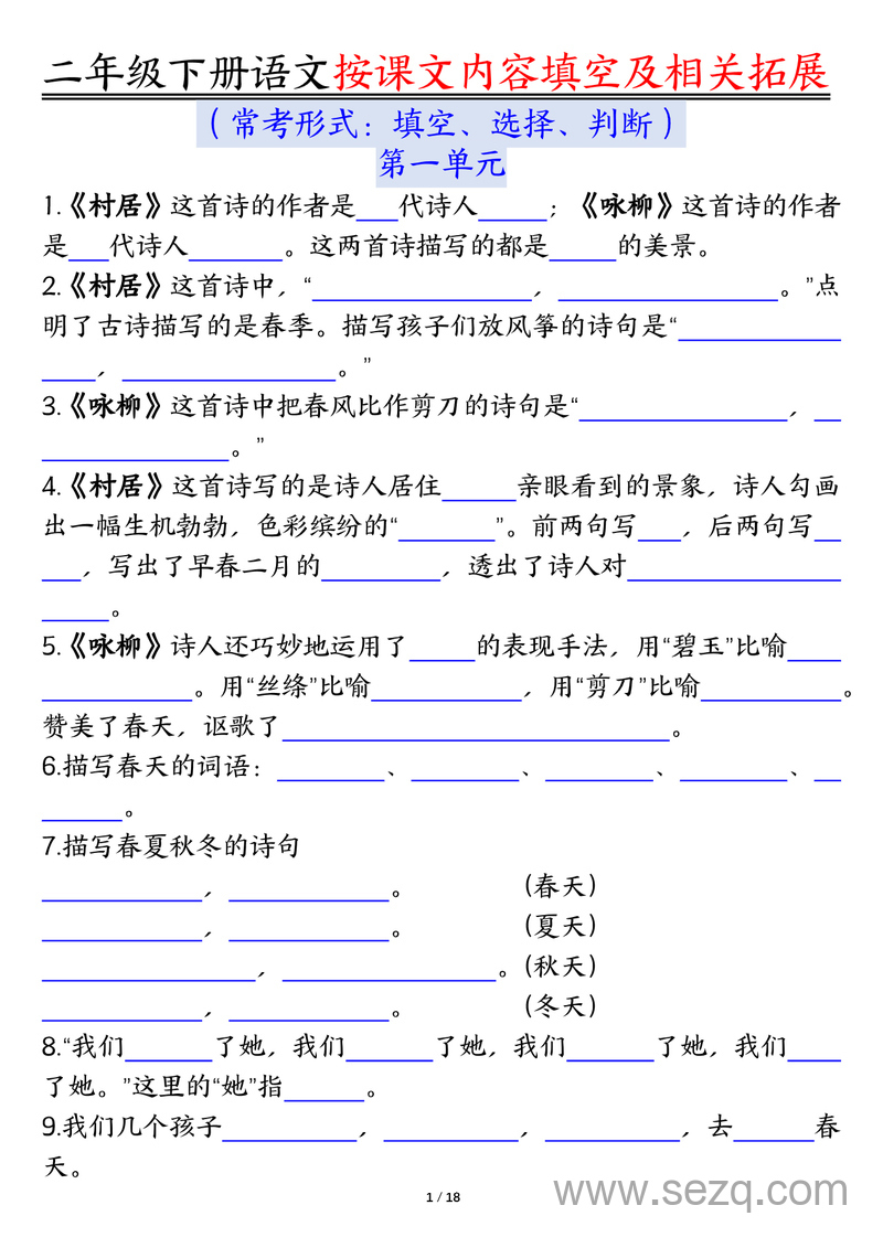 二年级下册语文按课文内容填空及相关知识拓展（空白答案） - 文档资源第1张