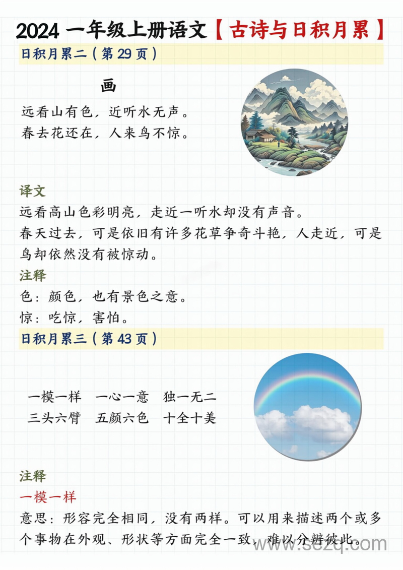 2024年一年级上册语文古诗与日积月累（注释、译文） - 文档资源第2张
