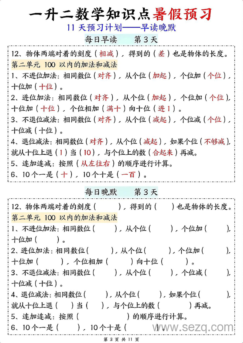 一升二数学暑假预习11天计划（早读晚默） - 文档资源第3张