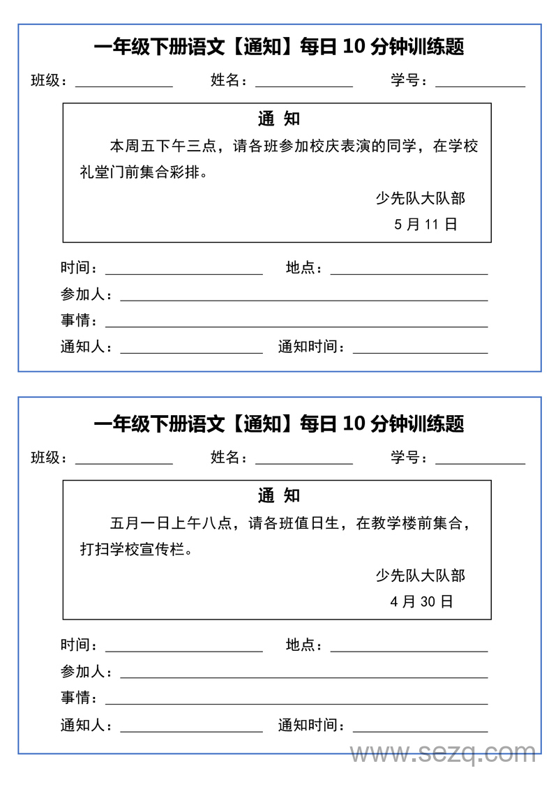 一年级下册语文通知专项每日10分钟训练 - 文档资源第2张