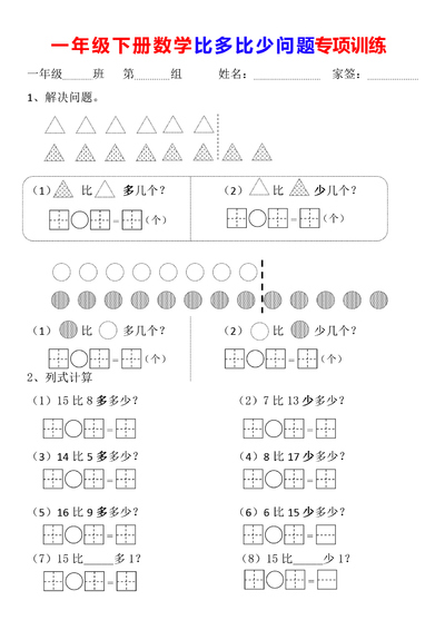 一年级下册数学比多比少问题专项训练（5页） - 少儿专区