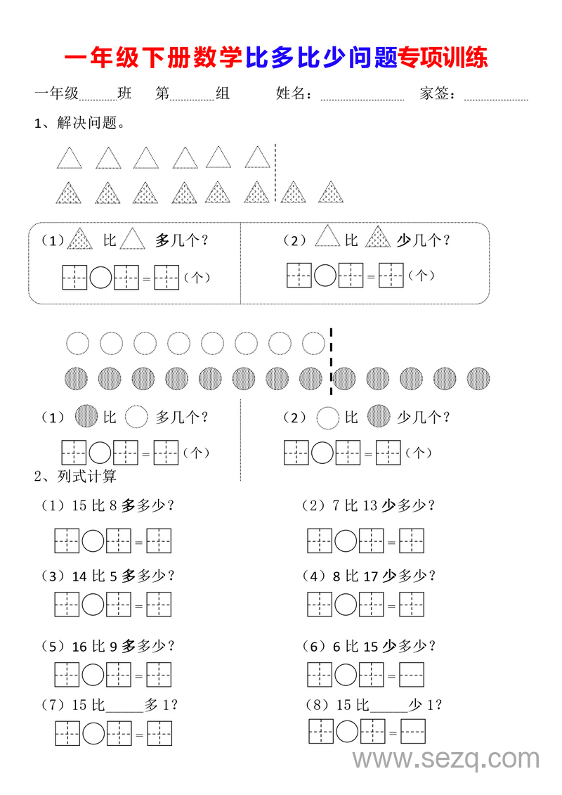 一年级下册数学比多比少问题专项训练 - 文档资源第1张