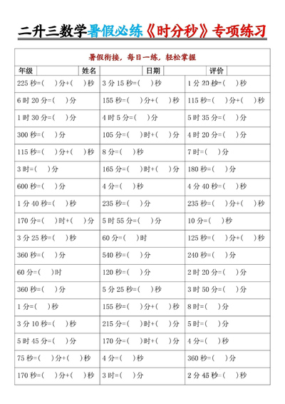 二年级下册数学时分秒专项练习（暑假衔接每日一练）（9页） - 少儿专区