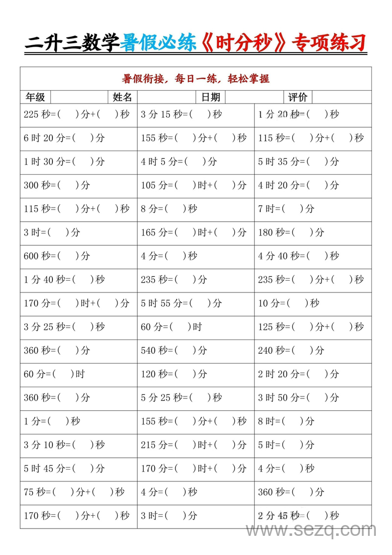 二年级下册数学时分秒专项练习（暑假衔接每日一练） - 文档资源第1张