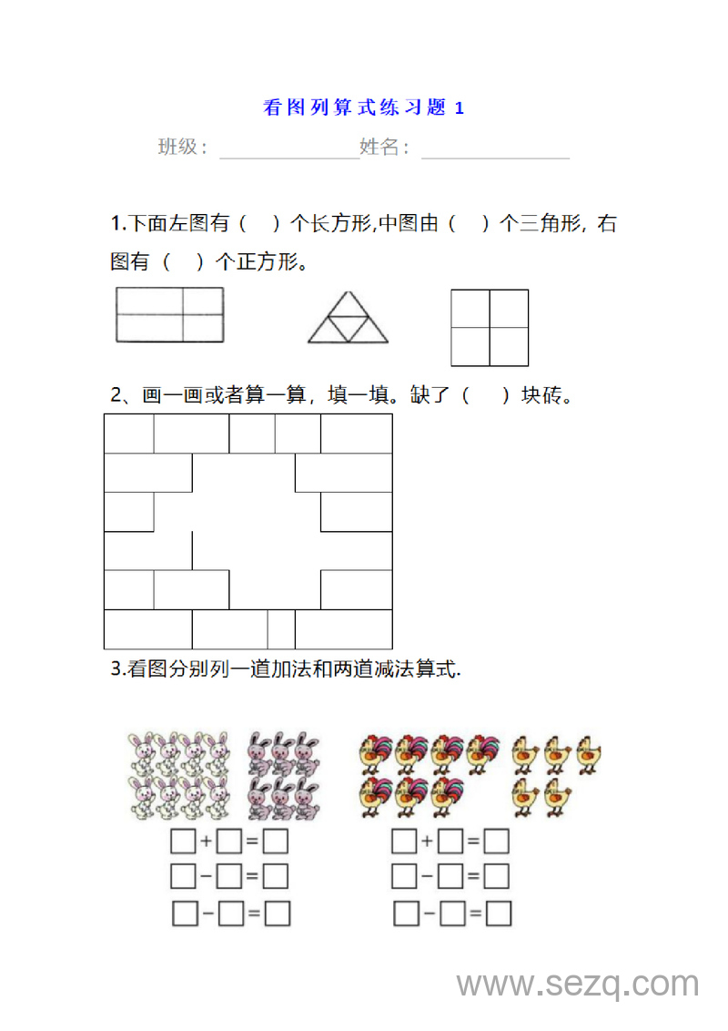 一年级下册数学看图列算式练习题 - 文档资源第1张