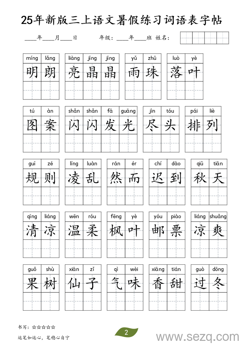 2025年新版三年级上册语文暑假练习词语表字帖 - 文档资源第2张