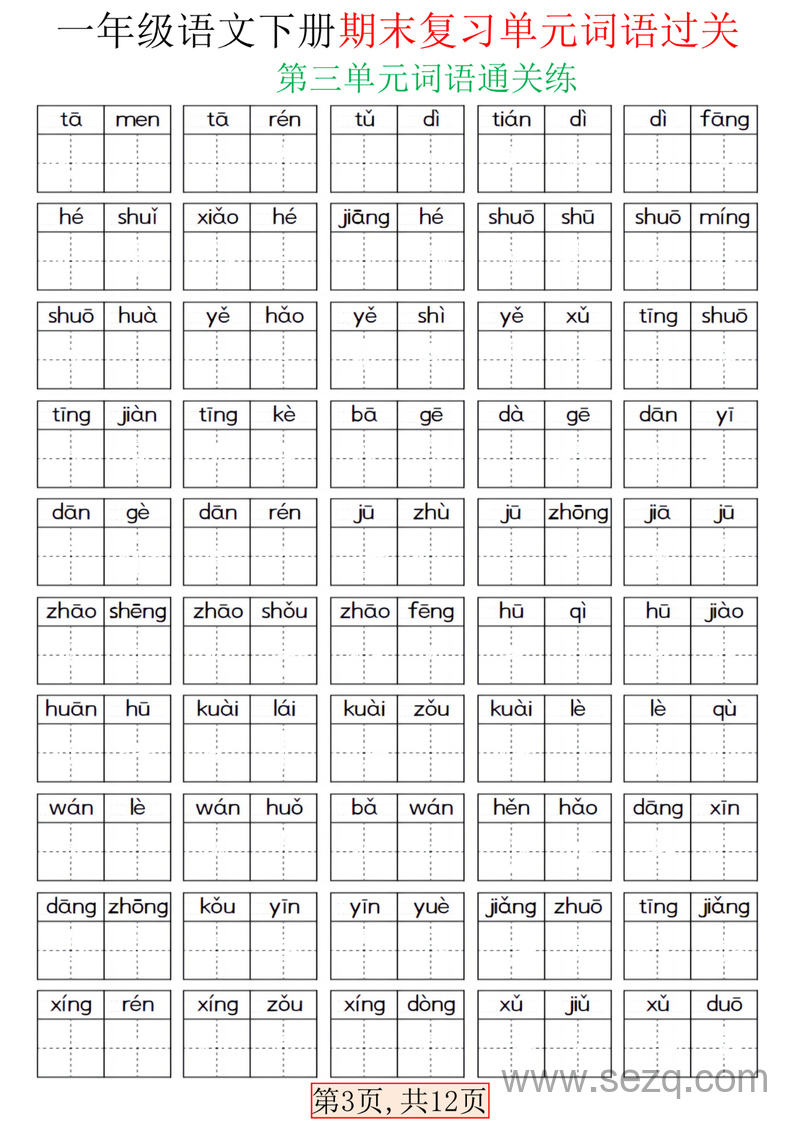 一年级下册语文期末复习单元词语过关（含答案） - 文档资源第3张