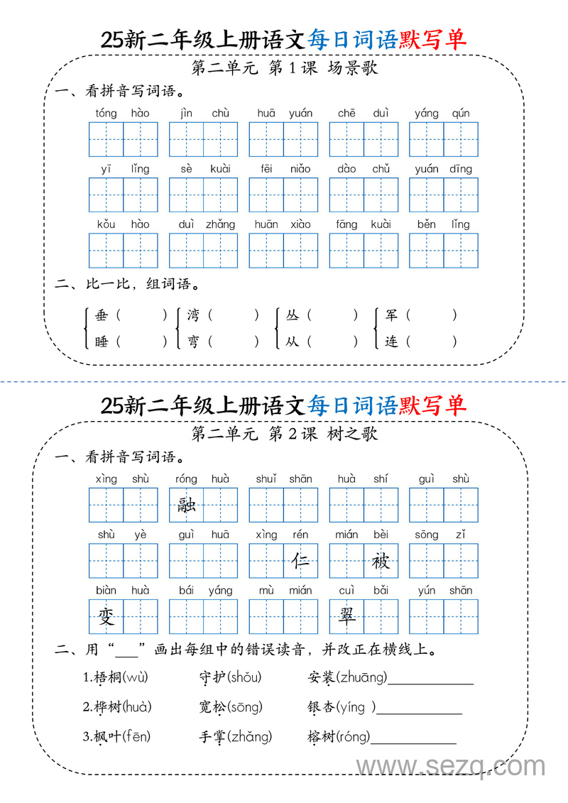 2025年新版二年级上册语文每日词语默写单（含答案） - 文档资源第3张