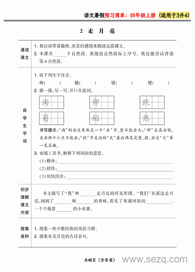 2024年三升四语文暑假预习清单（新版） - 文档资源第2张