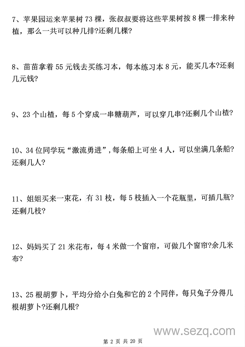 二年级下册数学有余数的除法九大专项（含答案） - 文档资源第3张