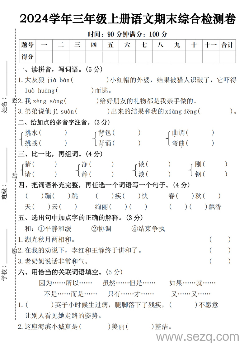 2024学年三年级上册语文期末综合检测卷（含答案） - 文档资源第1张