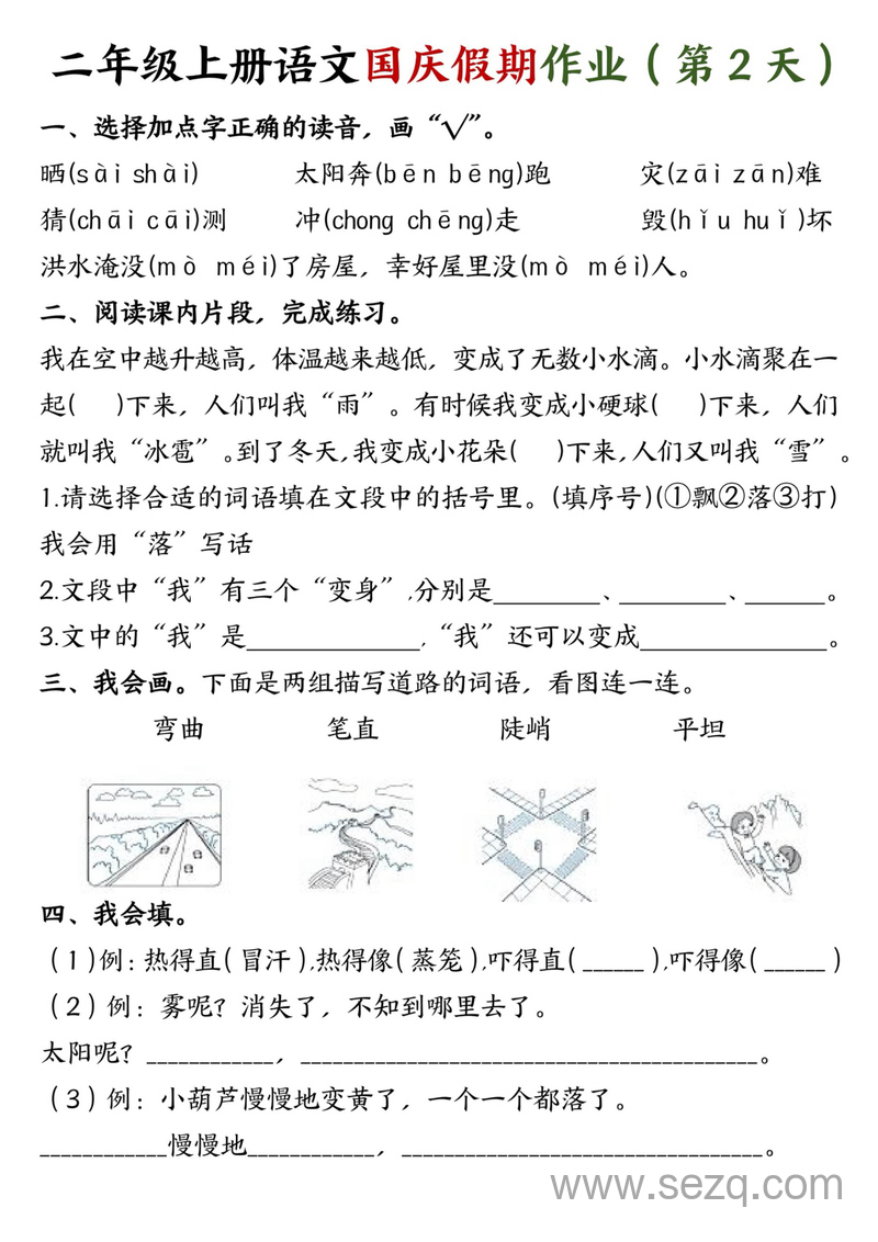 二年级上册语文国庆假期作业 - 文档资源第2张