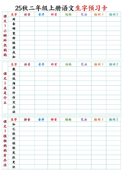 2025年秋季新版二年级上册语文生字预习卡（11页） - 少儿专区
