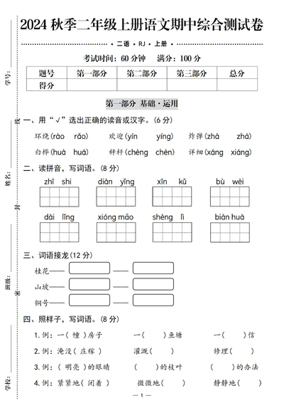 2024年秋季二年级上册语文期中综合测试卷（含答案）（5页） - 少儿专区