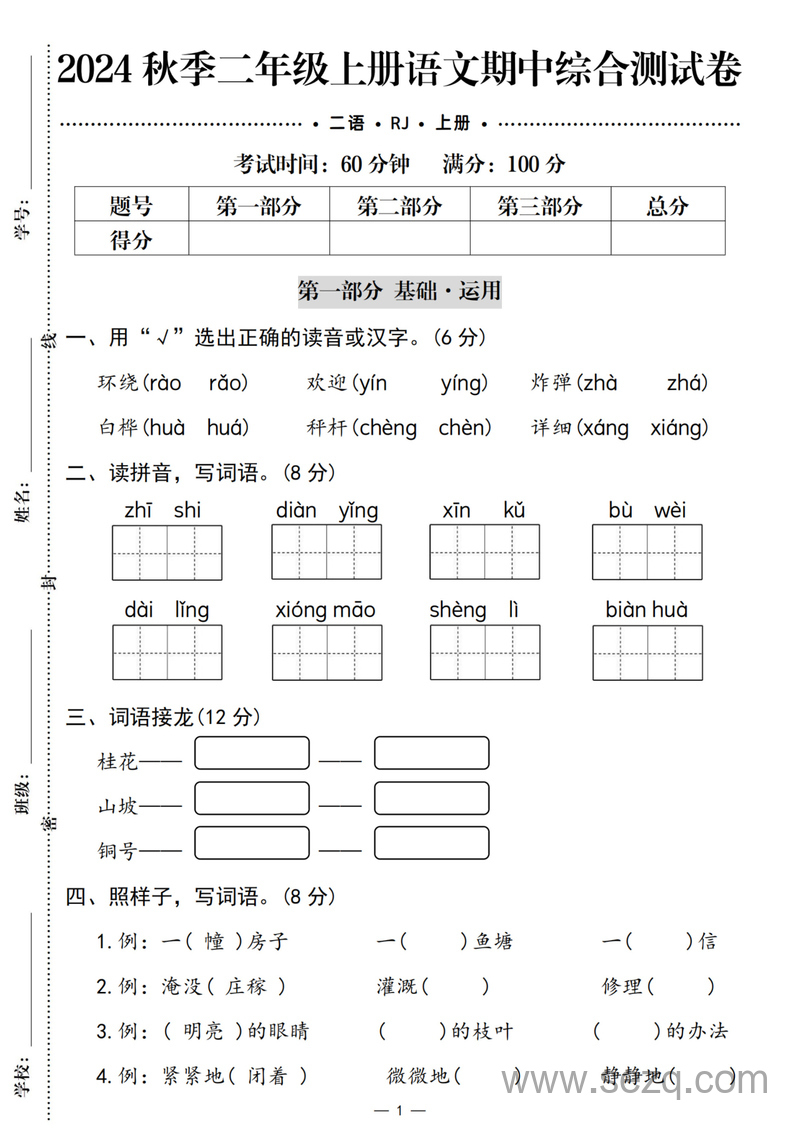 2024年秋季二年级上册语文期中综合测试卷（含答案） - 文档资源第1张