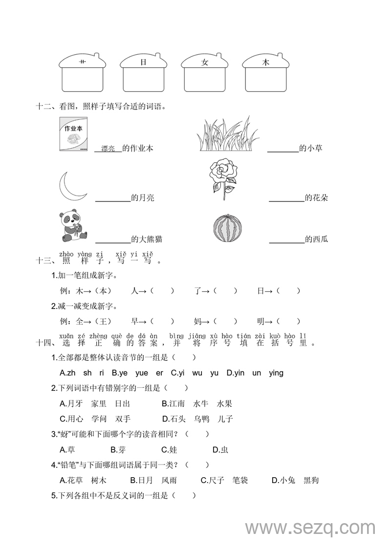 一年级上册语文期末冲刺高频考点（附答案） - 文档资源第3张