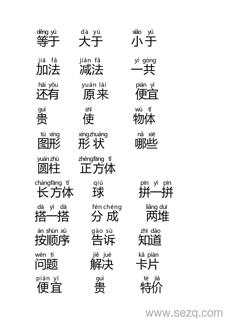 一年级数学题中常见字（大字） - 文档资源第3张