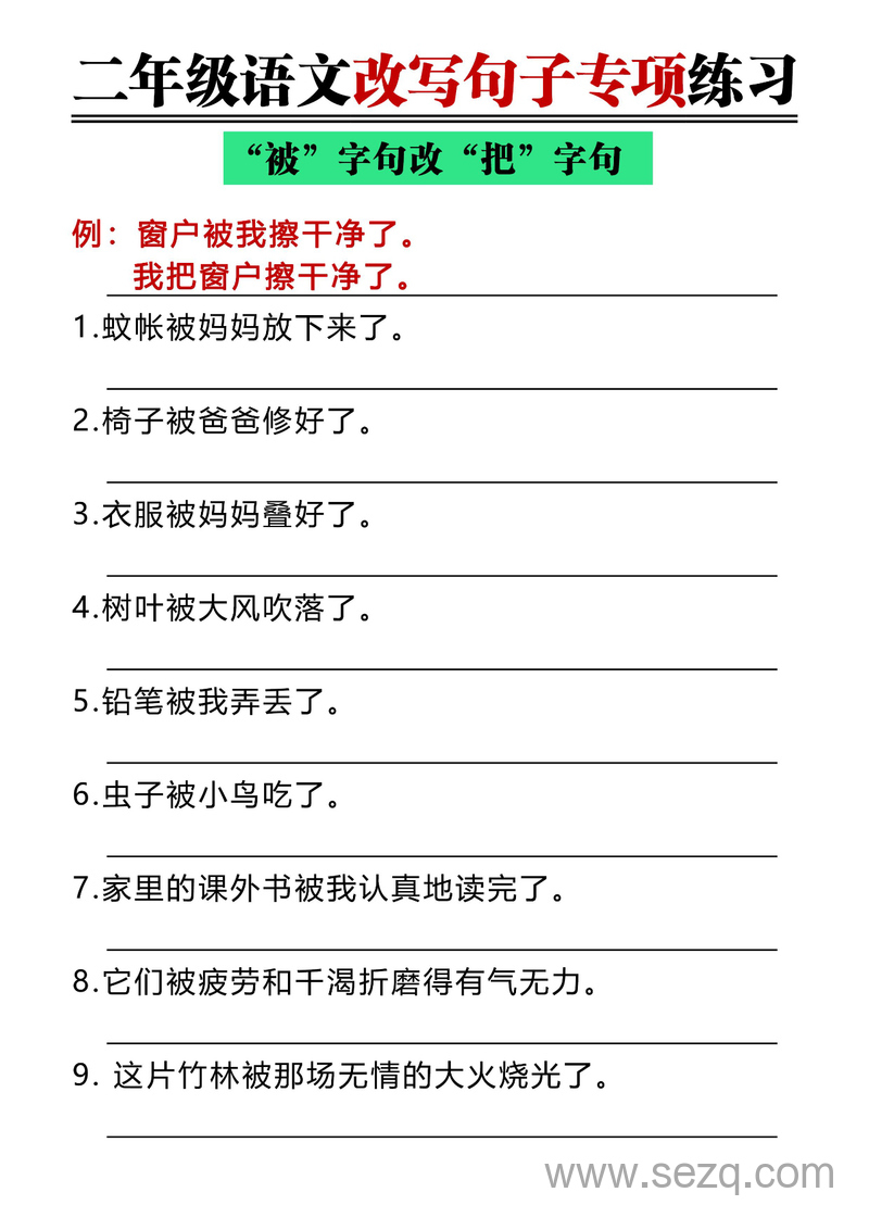 二年级上册语文改写句子专项练习（把字句与被字句互换含答案） - 文档资源第3张