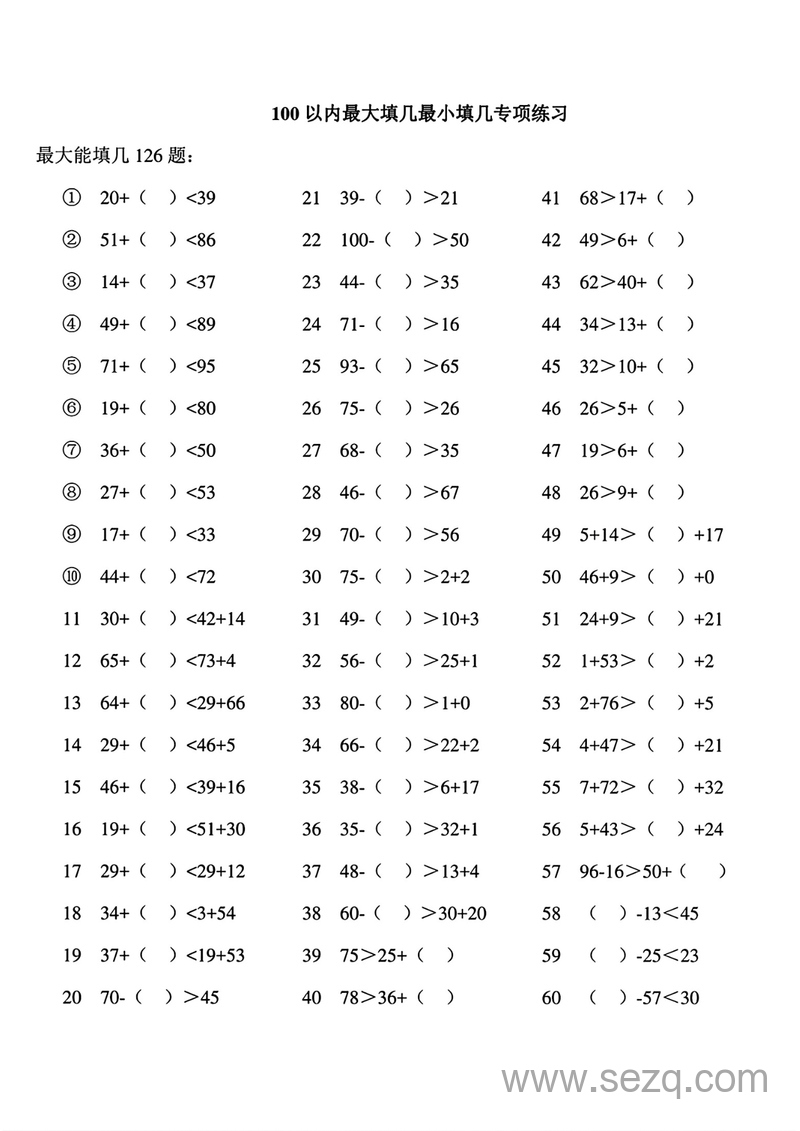 二年级下册数学100以内最大填几最小填几专项练习（常考题型） - 文档资源第1张