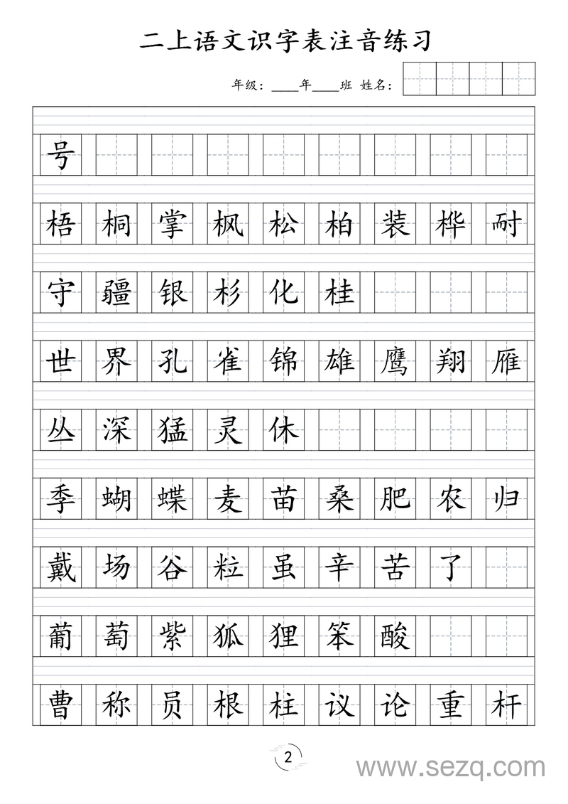二年级上册语文识字表注音练习 - 文档资源第2张