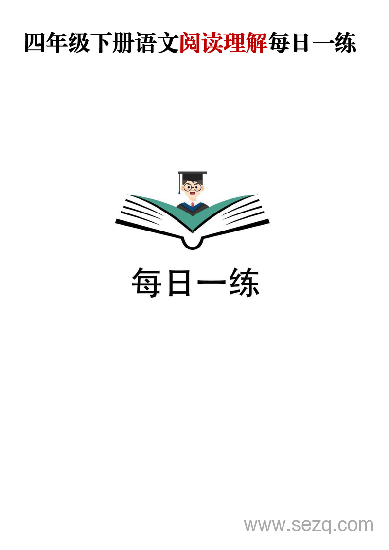 四年级下册语文阅读理解每日一练（含答案） - 文档资源第1张