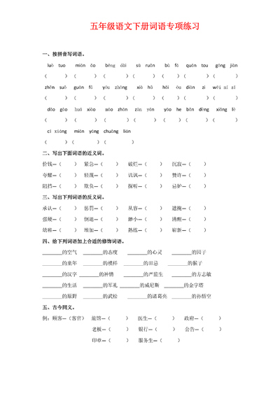 五年级下册语文词语专项练习(含答案)(7页) - 少儿专区