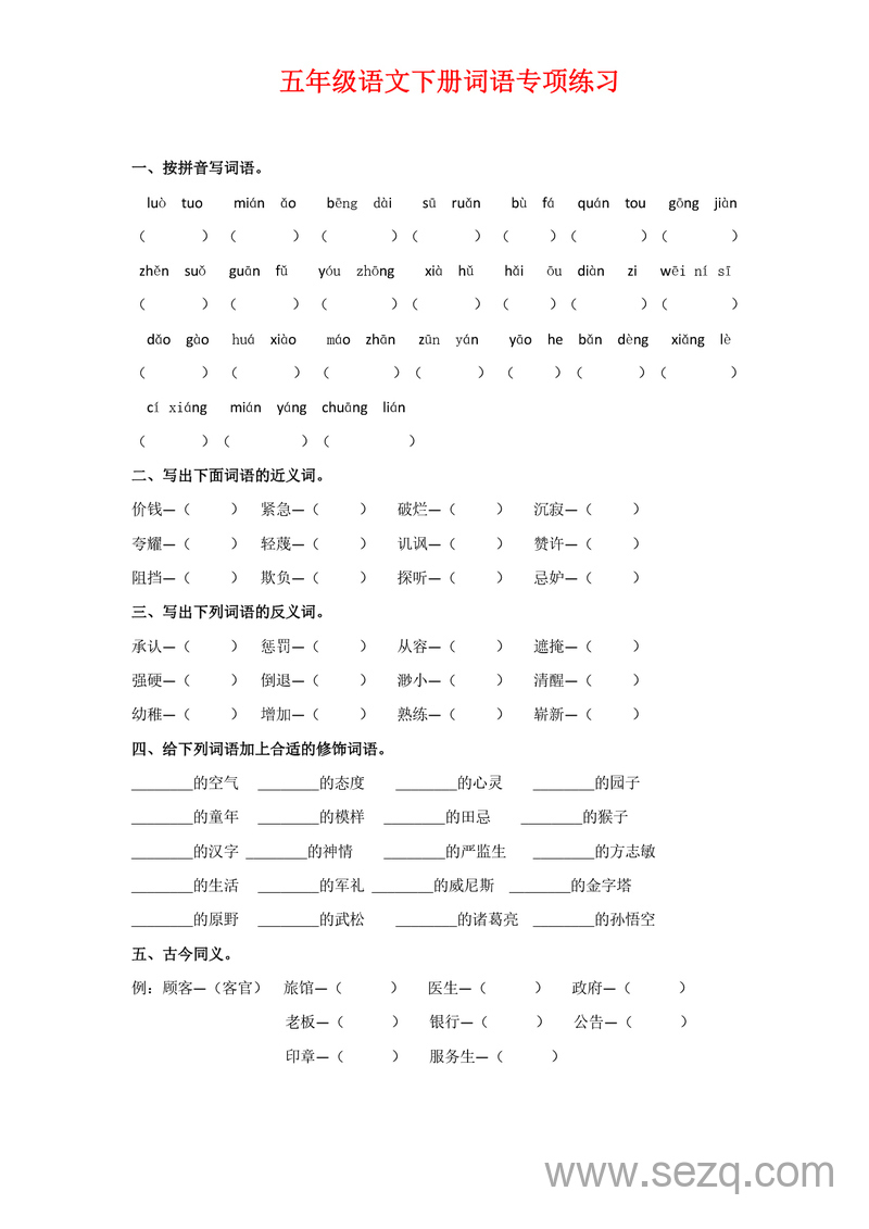 五年级下册语文词语专项练习（含答案） - 文档资源第1张