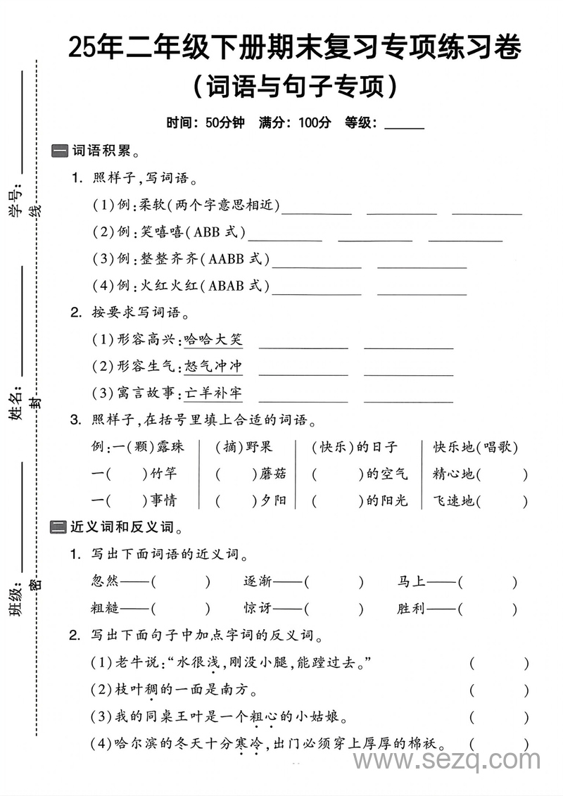 2025年二年级下册语文词语与句子专项练习卷（3套无答案） - 文档资源第1张