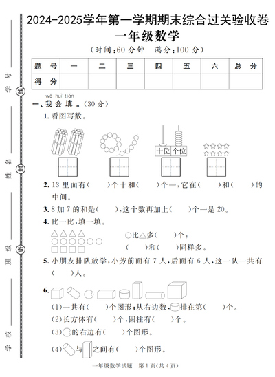 2025年一年级上册数学期末综合过关验收卷（含答案）（5页） - 少儿专区