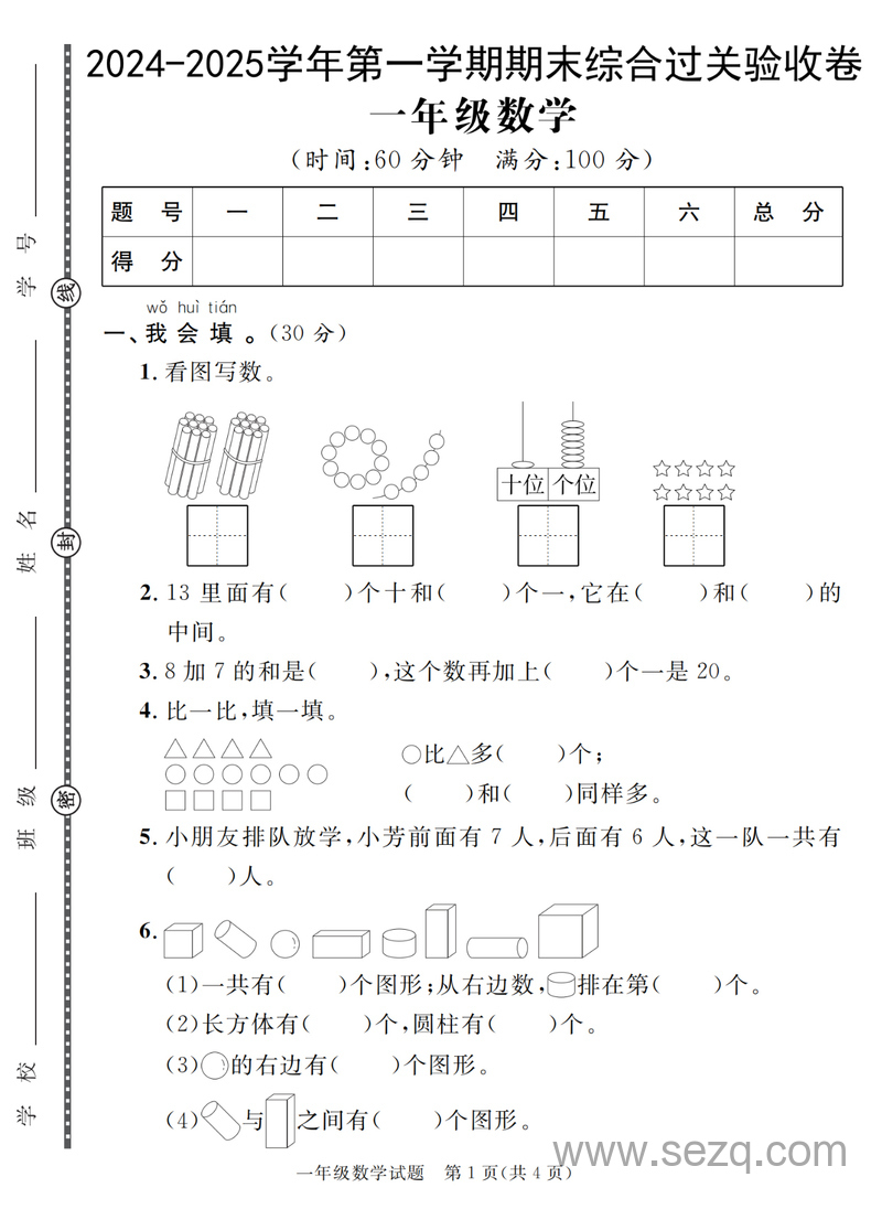 2025年一年级上册数学期末综合过关验收卷（含答案） - 文档资源第1张