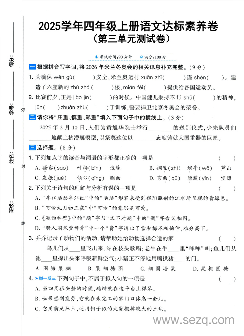 2025年四年级上册语文第三单元达标素养测试卷（含答案） - 文档资源第1张