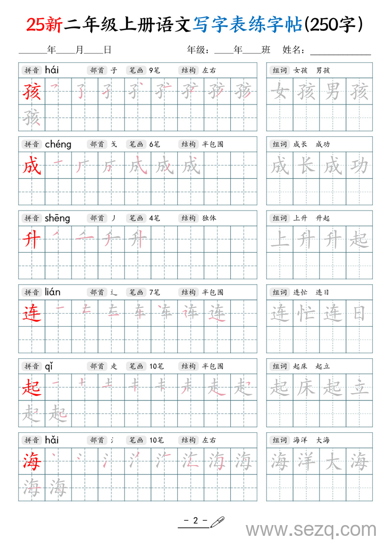 2025年新版二年级上册语文写字表练字贴 - 文档资源第2张