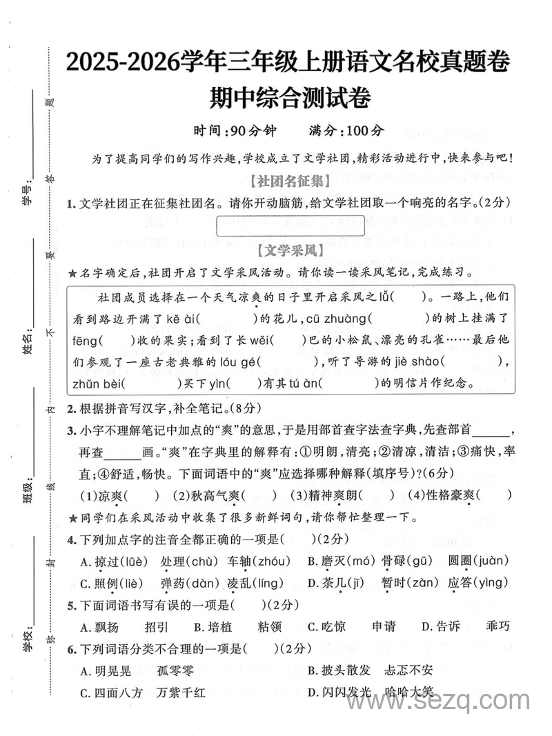 2025年三年级上册语文期中综合测试名校真题卷（含答题卡及答案） - 文档资源第1张